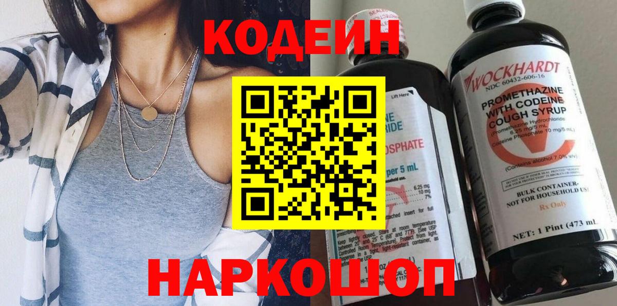Codein Purple Drank  Кодеиновый сироп Lean напиток Lean (лин)  Кирово-Чепецк  Вход с VPN 